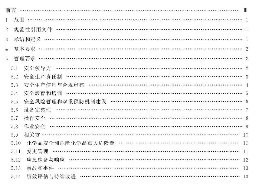 危险化学品企业安全生产标准化通用规范目录